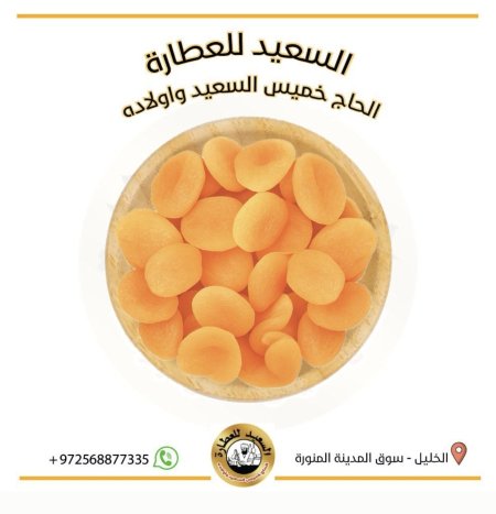 مشمش مجفف