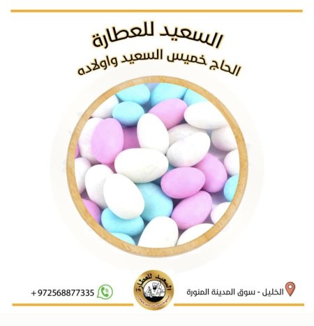 ملبس ( بيض حمام )