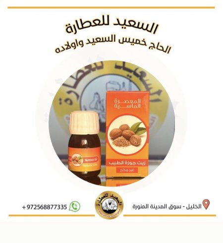 زيت جوزة الطيب ( Nutmeg oil )