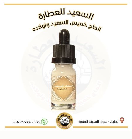 مسك أبيض ( white musk )