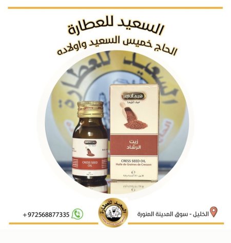 زيت الرشاد ( Cress seed oil )