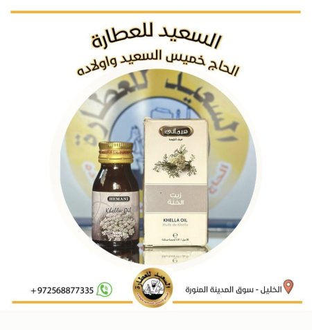 زيت الخلّة ( Khella oil )