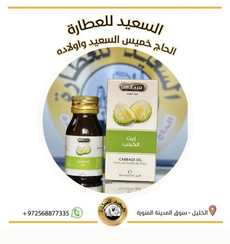 زيت الكرنب ( Cabbage oil )