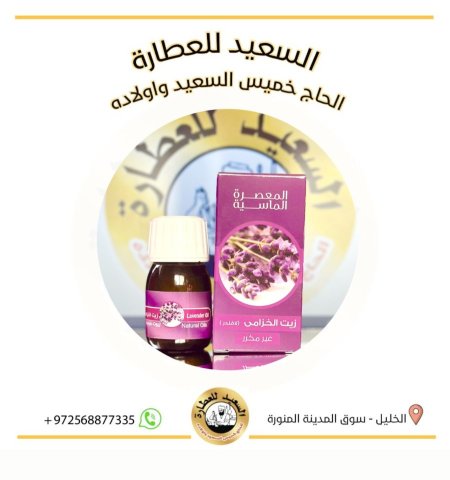 زيت الخزامى (Lavender oil )