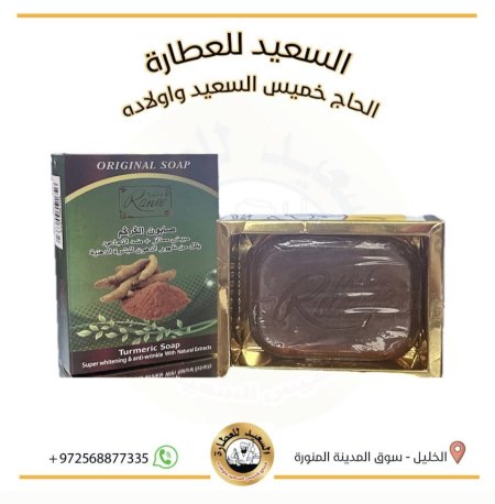 صابون الكركم Turmeric soap