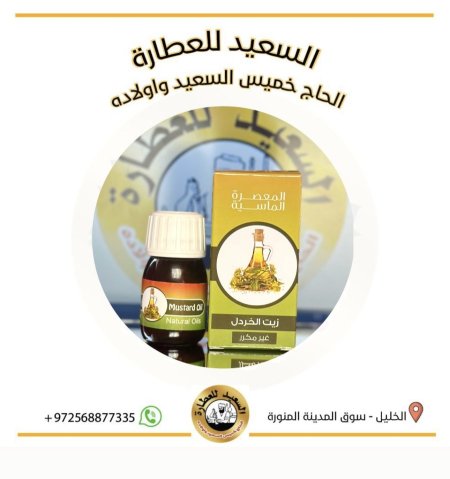 زيت الخردل ( mustard oil )