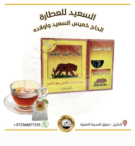 شاي النمر مع هدية  ( Tiger tea )