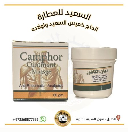 دهان الكافور Camphor ointment massge