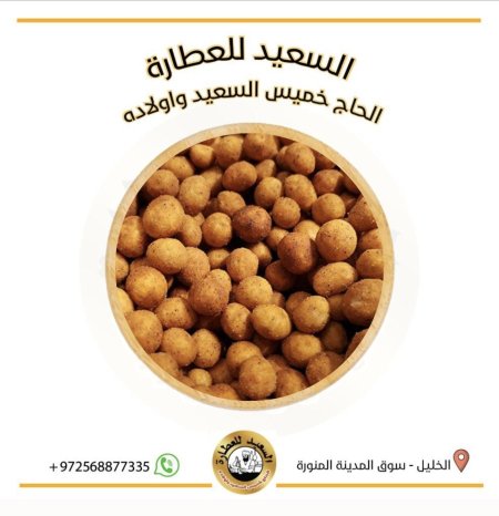 فستق مياسي مدخن