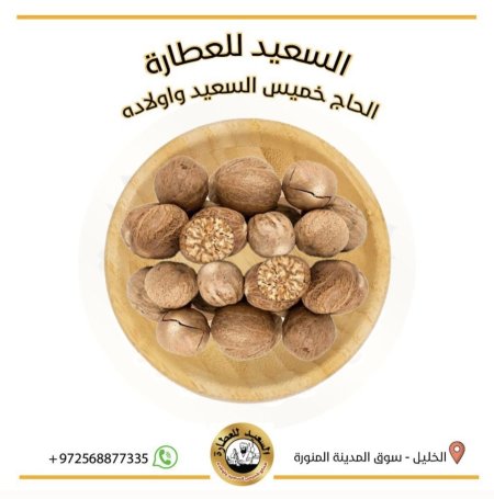 حب جوزة الطيب