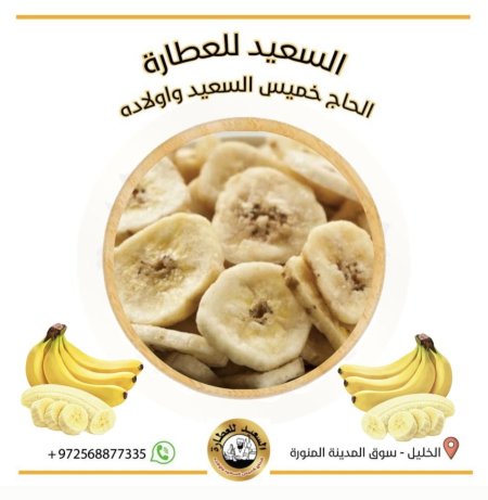 موز مجفف