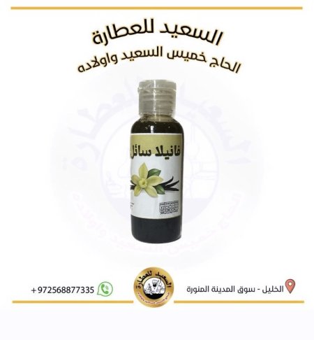 فانيلا سائل