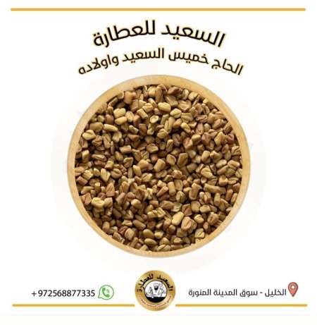 بذور الحلبة