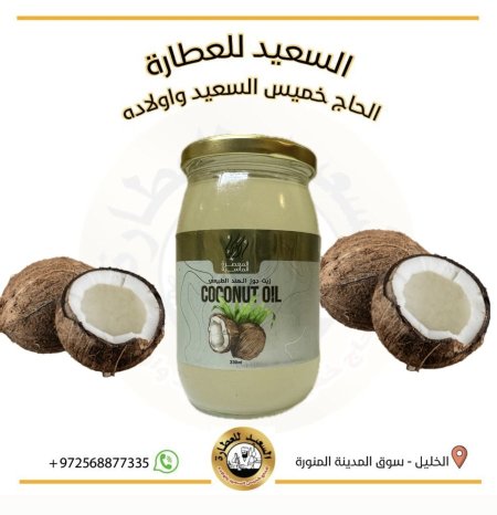 زيت جوز الهند الطبيعي ٣٣٠ مل