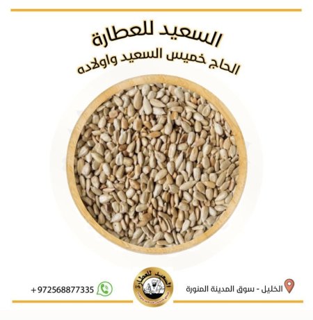 بذور عباد الشمس (مقشر)