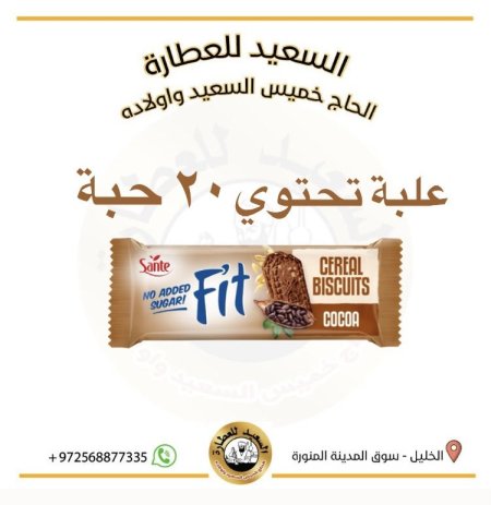 بسكويت سانتي فت بالكاكاو وشوفان بدون سكر