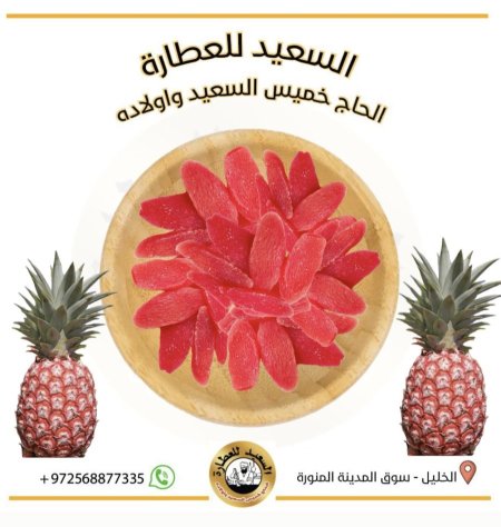 أناناس مجفف بطعم الفراولة