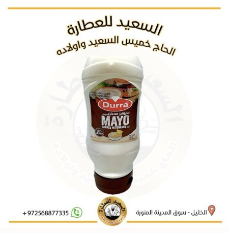 مايونيز مدخن ( الدرة)