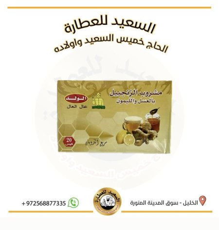 زنجبيل في العسل والليمون ماركة الولد