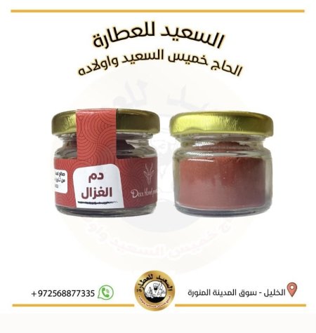 دم الغزال