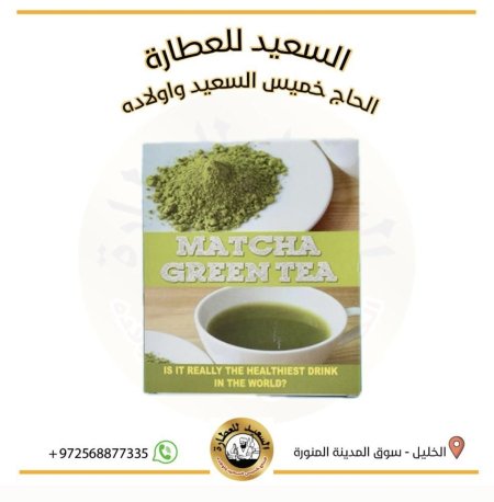 شاي الماتشا الاخضر