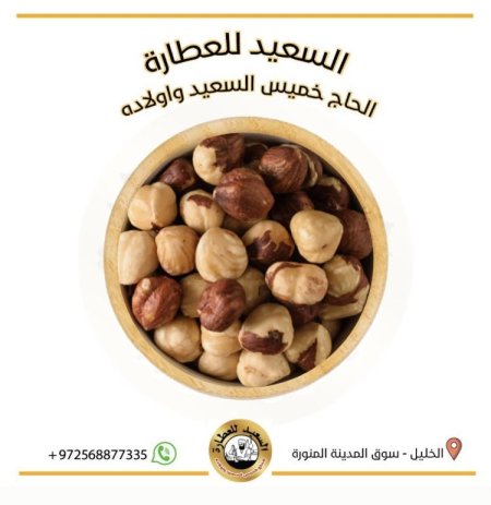 بندق غير محمص