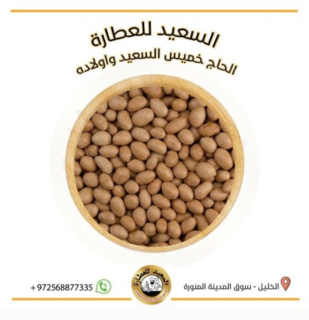 فستق برازيلي ( حبة صغيرة)