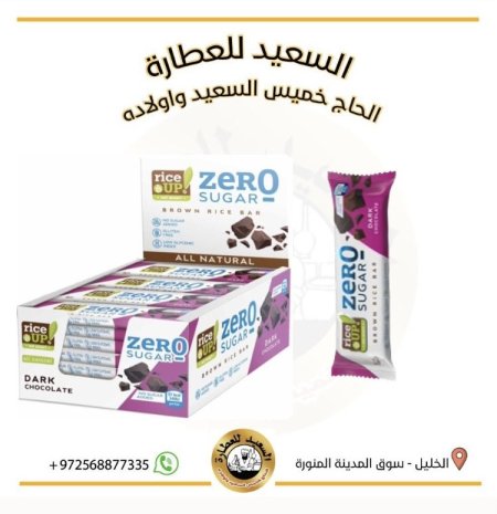 رايز بار بالشوكولاتة الداكنة بدون سكر وبدون جلوتين
