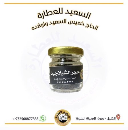 حجر الشلاجيت