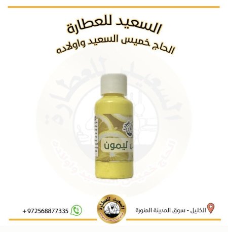 اسنس ليمون