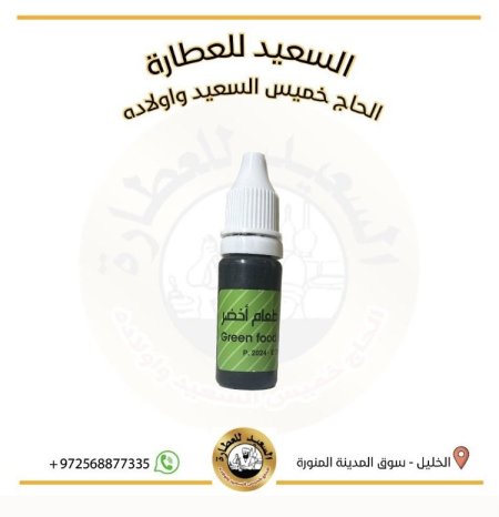 صبغة طعام لون أخضر ( سائل)