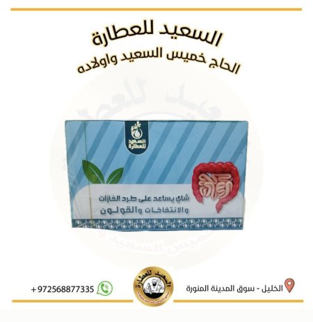 شاي يساعد على طرد الغازات والانتفاخات والقولون