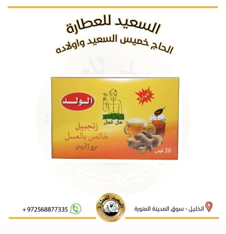 زنجبيل خالص بالعسل ماركة الولد