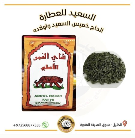 شاي نمر سعد الدين (نفل)
