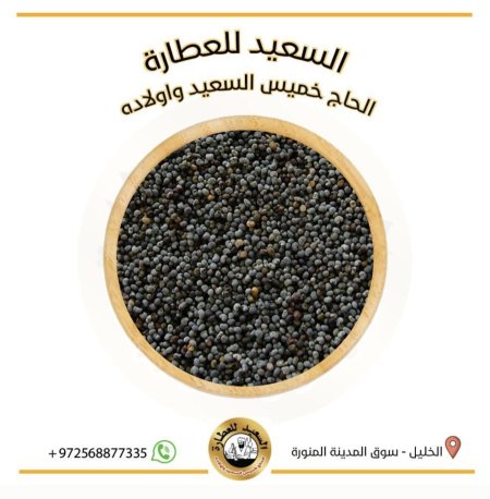 بذور البيريك (الخشخاش)