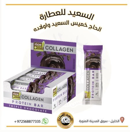 بروتين بار رايز اب 30% بروتين 6 غم كولاجين بنكهة الشوكولاتة الثلاثية بدون سكر و بدون زيت نخيل