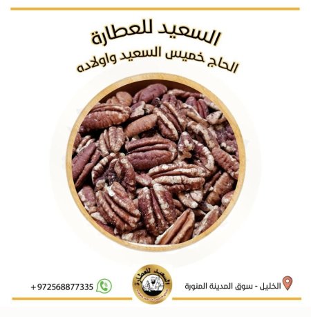 جوز بيكان محلى