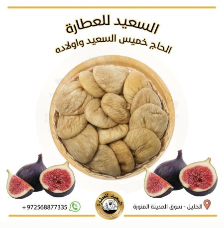 تين مجفف ( قطين )