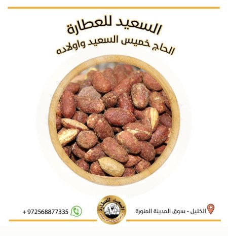 فستق محمص