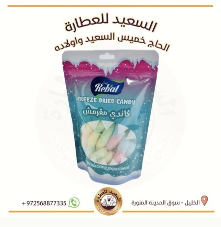 كاندي الثعبان المقرمش المجفف في التبريد