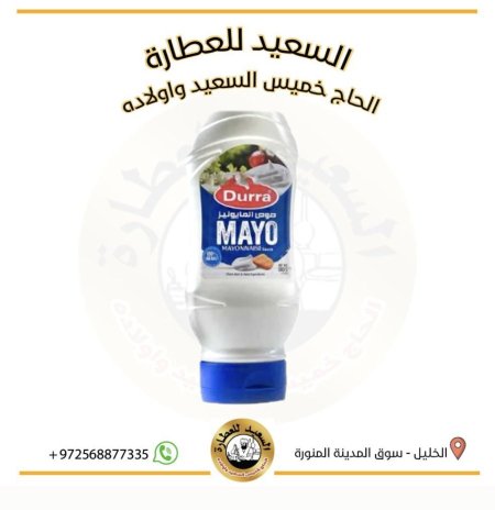 مايونيز ( الدرة)