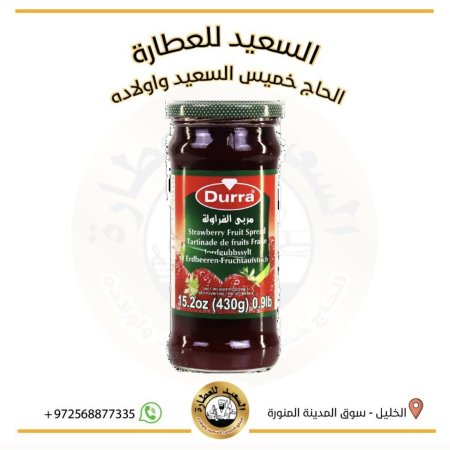 مربى الفراولة ( الدرة )