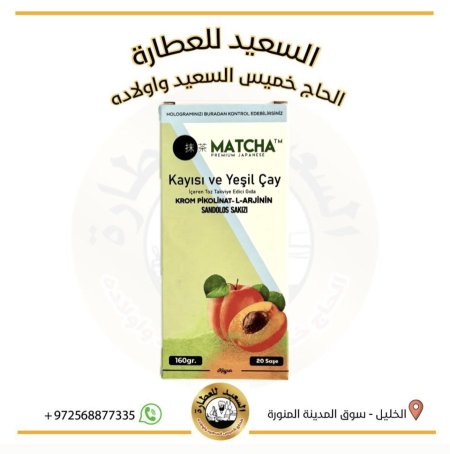 شاي الماتشا بنكهة المشمش