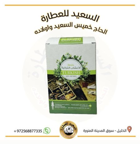 خلطة الاعشاب التركية