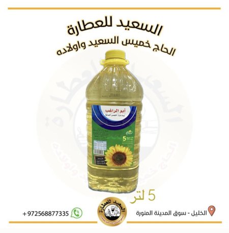 زيت عباد الشمس  5 لتر