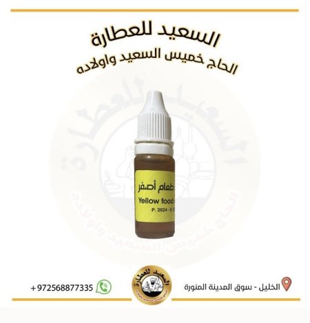 صبغة طعام لون أصفر ( سائل )