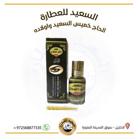 كحل الأثمد الحجازي