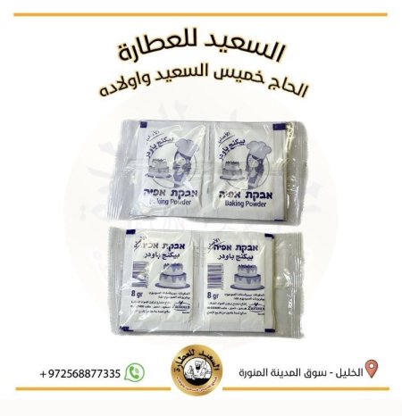 بيكنج باودر
