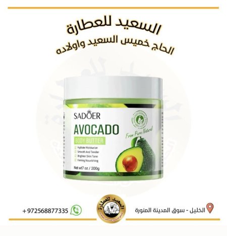 زبدة الافوكادو