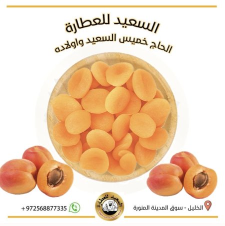 مشمش مجفف